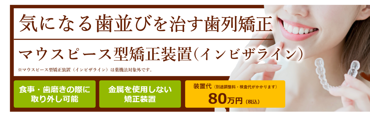 マウスピース型矯正装置（インビザライン）サイトへの遷移