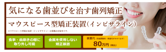 マウスピース型矯正装置（インビザライン）のサイトへの遷移